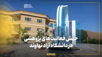 جهش فعالیت‌های پژوهشی در دانشگاه آزاد اسلامی نهاوند
