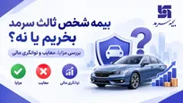 بیمه شخص ثالث سرمد چطوره؟ بررسی قیمت، توانگری و خسارت