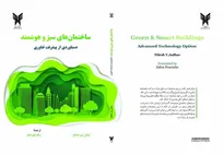 کتابی که آینده ساخت‌وساز را ورق می‌زند؛ نگاه نو دانشگاه آزاد رشت به معماری هوشمند