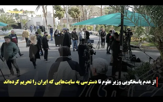 از عدم پاسخگویی وزیر علوم تا دسترسی به سایت هایی که ایران را تحریم کرده اند