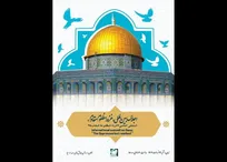 اجلاس بین‌المللی غزه مظلوم مقاوم برگزار می‌شود