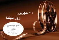 بلیت سینماهای کشور روز جمعه نیم‌بهاست