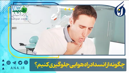 چگونه از انسداد راه هوایی جلوگیری کنیم؟