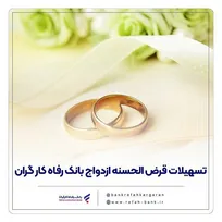 پرداخت بیش از ۷,۰۰۰ میلیارد ریال تسهیلات ازدواج در اردیبهشت ماه سال جاری توسط بانک رفاه کارگران