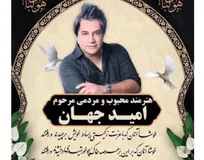 جزئیات خاکسپاری امید جهان؛ تشییع فردا ۹ صبح از مقابل تالار وحدت