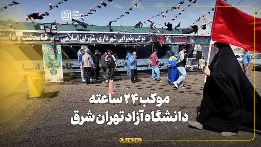 موکب ۲۴ ساعته دانشگاه آزاد تهران شرق