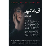 &laquo;آن دیگری&raquo; در سینما چهارسو نقد و بررسی می&zwnj;شود