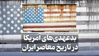 بدعهدی‌های آمریکا در تاریخ معاصر ایران
