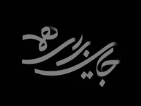 مجموعه «جایی برای همه» روی آنتن شبکه دو می‌رود