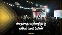 یادواره شهدای مدرسه شجره طیبه میناب