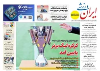 روزنامه های ورزشی یکشنبه ۳۰ فروردین ۱۴۰۵
