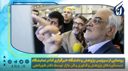 رونمایی از سرویس پژوهش و دانشگاه خبرگزاری آنا در نمایشگاه دستاوردهای پژوهش، فناوری و فن‌بازار