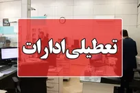 ادارات هرمزگان روزهای سه‌شنبه و چهارشنبه تعطیل شد
