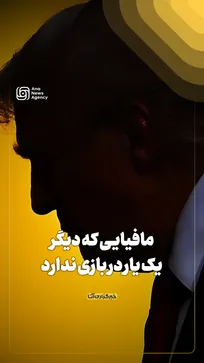 مافیایی که دیگر یک یار در بازی ندارد