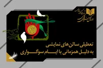 تعطیلی یک‌روزه سالن‌های نمایشی به مناسبت شهادت امام علی‌النقی (ع)