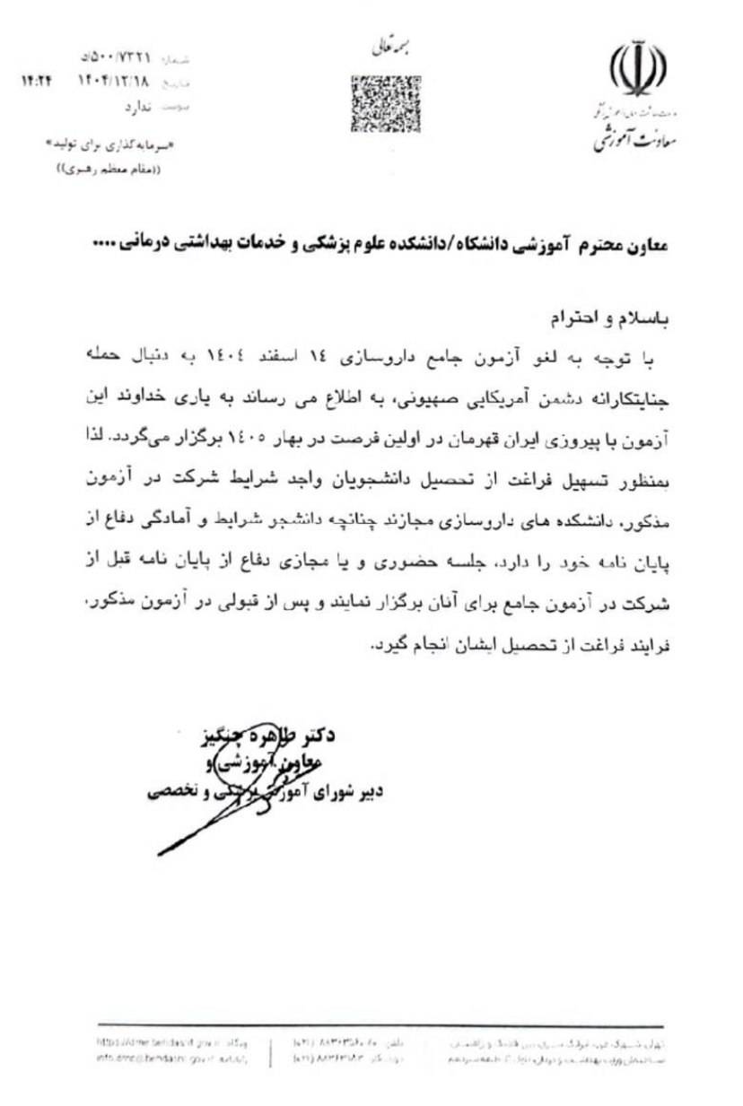 آزمون جامع داروسازی به بهار سال ۱۴۰۵ موکول شد آزمون جامع داروسازی به بهار سال ۱۴۰۵ موکول شد