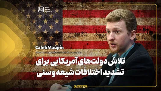 دولت‌های آمریکا سعی کردند شیعه و سنی را مقابل هم قرار دهند