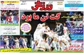روزنامه های ورزشی