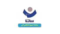 ساعت کاری جدید ساتنا اعلام شد