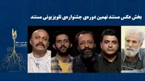 معرفی راه‌یافتگان به بخش «تک عکس» و «مجموعه عکس» جشنواره‌ تلویزیونی مستند