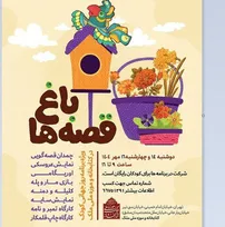 برگزاری ویژه برنامه کودکانه «باغ قصه‌ها» در کتابخانه و موزه ملی ملک