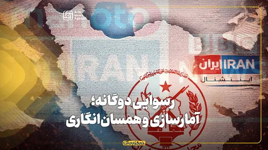 رسوایی دوگانه؛ آمارسازی و همسان‌انگاری