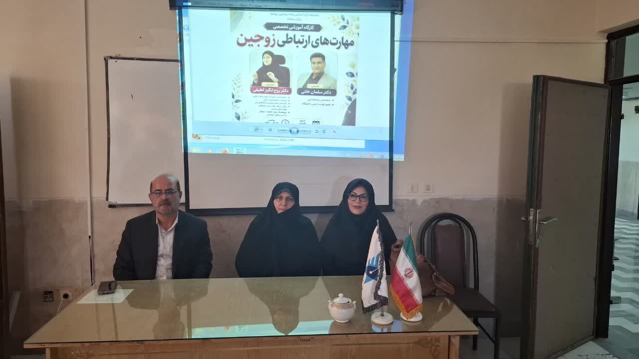 دانشگاه آزاد ورامین میزبان کارگاه آموزشی مهارت‌های ارتباطی زوجین