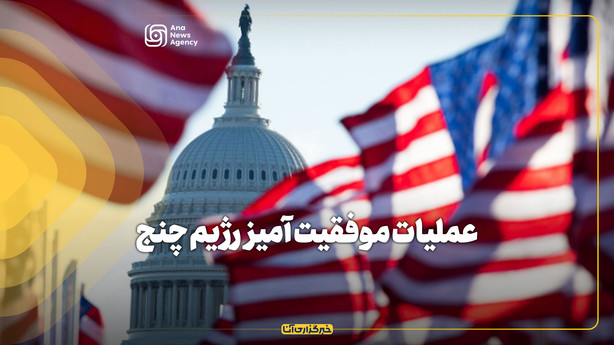 عملیات موفقیت آمیز رژیم چنج