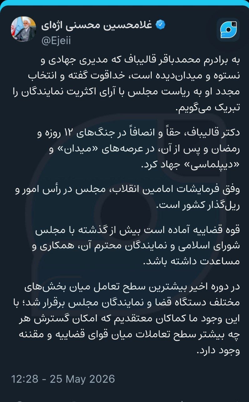 پیام تبریک رئیس قوه قضاییه به قالیباف؛ تأکید اژهای بر تداوم همکاری قوا پیام تبریک رئیس قوه قضاییه به قالیباف؛ تأکید اژهای بر تداوم همکاری قوا