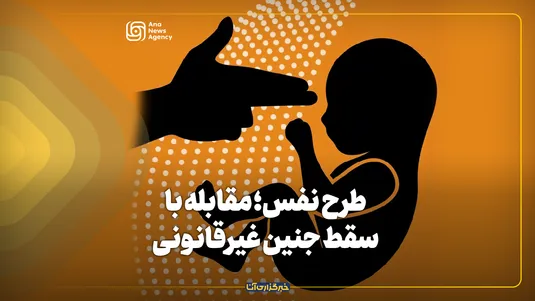 طرح نفس؛ مقابله با سقط‌جنین غیرقانونی