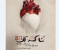 نمایش «نا گه آن» به صحنه هما می‌رود/رونمایی از پوستر