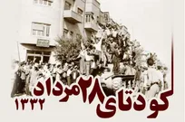 درس‌های کودتای ۲۸ مرداد؛ وقتی اعتماد به آمریکا استقلال ایران را نشانه گرفت