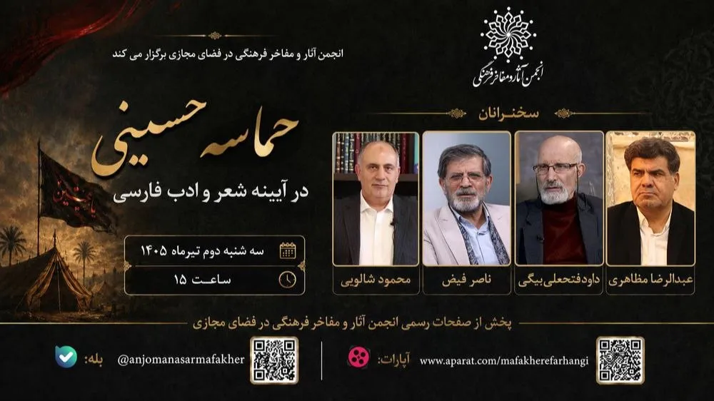 برگزاری مراسم «حماسه حسینی در آیینه شعر و ادب فارسی» در فضای مجازی