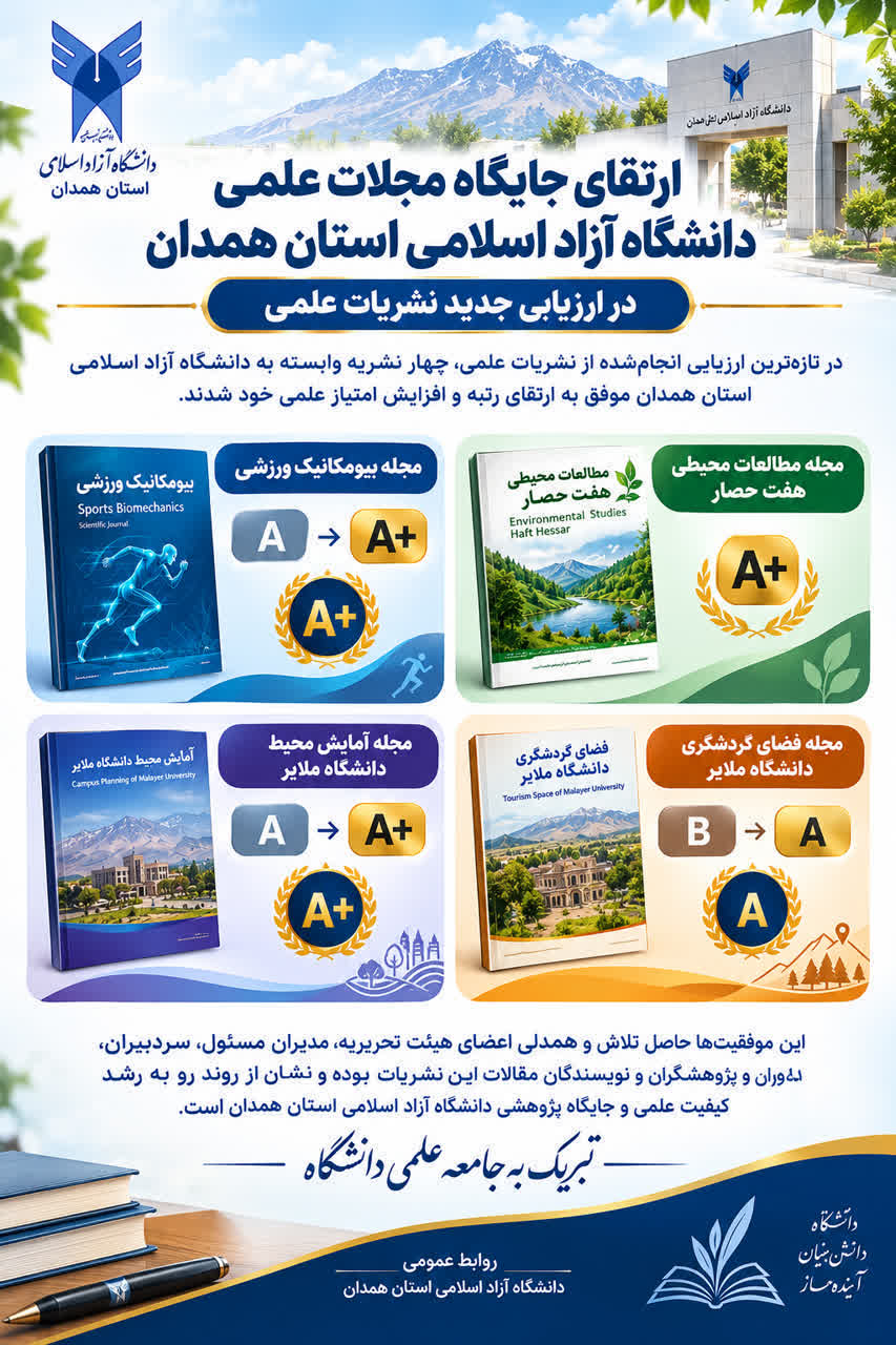 درخشش نشریات علمی دانشگاه آزاد همدان در تازه‌ترین ارزیابی؛ ۳ ارتقای رتبه و یک افزایش امتیاز