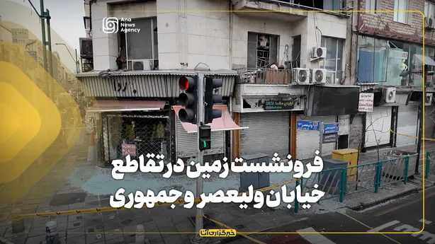 فرونشست زمین در تقاطع خیابان ولیعصر و جمهوری
