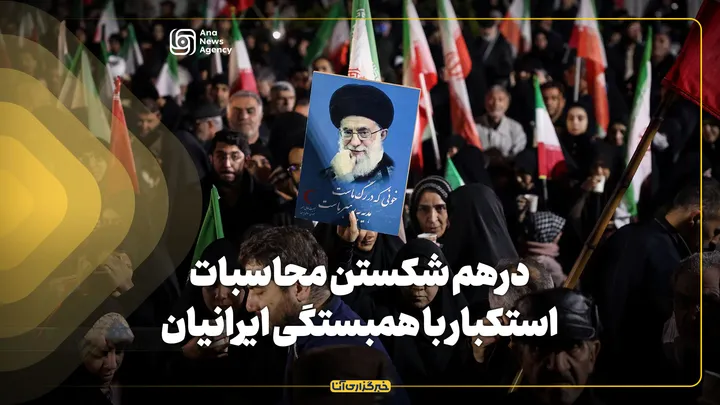 درهم شکستن محاسبات استکبار با همبستگی ایرانیان