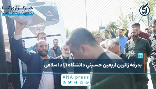 بدرقه کاروان اربعین دانشگاه آزاد اسلامی