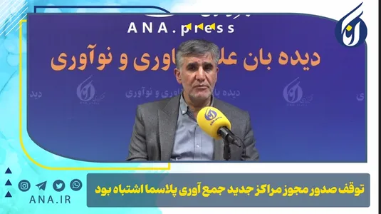 توقف صدور مجوز مراکز جدید جمع‌آوری پلاسما اشتباه بود