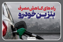 راه&zwnj;های کاهش مصرف بنزین