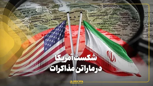 شکست آمریکا در ماراتن مذاکرات