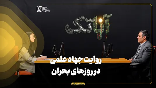 روایت جهاد علمی در روزهای بحران