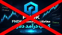 آخرین جزئیات پرونده ۱۰.۵ میلیون دلاری «FNDK»؛ فریب مردم با معاملات ارز دیجیتال و هوش مصنوعی