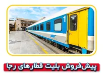 آغاز پیش‌فروش بلیت قطار‌های اربعین شرکت رجا (یکم مرداد تا ۱۶ مرداد ماه ۱۴۰۵)
