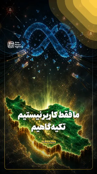 ما فقط کاربر نیستیم تکیه‌گاهیم