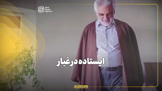 ایستاده در غبار
