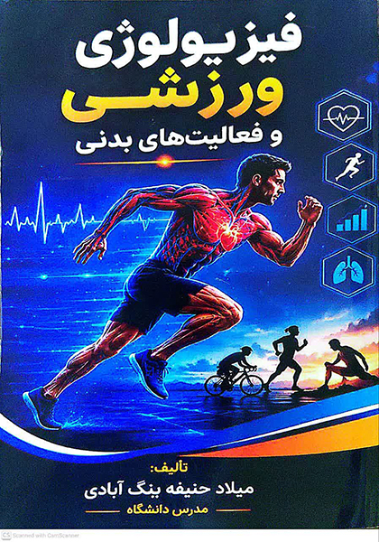 نگاهی علمی به اثرات فعالیت بدنی بر سلامت انسان