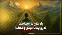راه علاج در امید است نه روایت ناامیدی و ضعف!