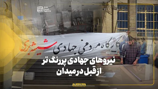 نیروهای جهادی پررنگ‌تر از قبل در میدان