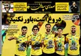 روزنامه های ورزشی