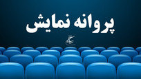 فیلم&zwnj;های معادی، فرحبخش و هادی پروانه نمایش گرفتند